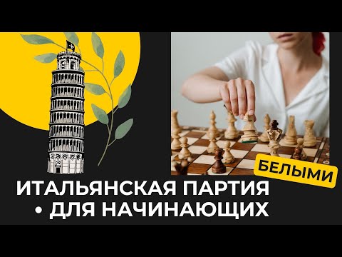 Видео: ИТАЛЬЯНСКАЯ ПАРТИЯ ДЛЯ НАЧИНАЮЩИХ