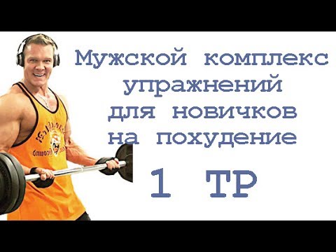 Видео: Мужской комплекс упражнений для новичков на похудение (1 тр)