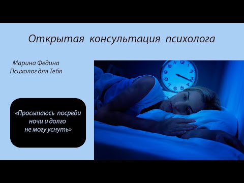 Видео: Просыпаюсь ночью и не могу уснуть. Открытая консультация психолога.