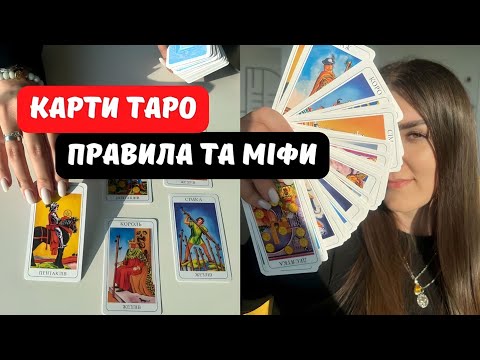 Видео: КАРТИ ТАРО ДЛЯ ПОЧАТКІВЦІВ l ТАРО ПРАВИЛА ТА МІФИ