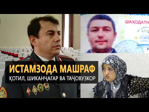 Видео: Истамзода Машраф. Қотил, шиканҷагар ва таҷовузкор |PAYOMNEWS|20 12 19|اخبار تحلیلی