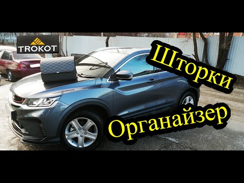 Видео: Каркасные шторки и органайзер Трокот на примере моего Geely Coolray