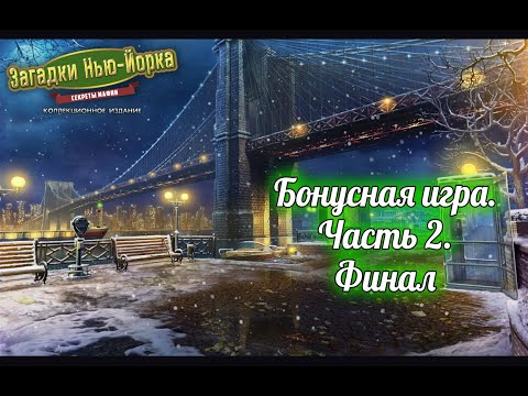 Видео: Загадки Нью-Йорка. Секреты мафии. Бонусная игра. Часть 2. Финал