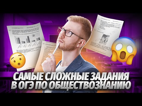 Видео: Самые сложные задания в ОГЭ по Обществознанию: Разбор и советы | Умскул