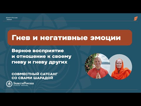 Видео: Гнев и негативные эмоции