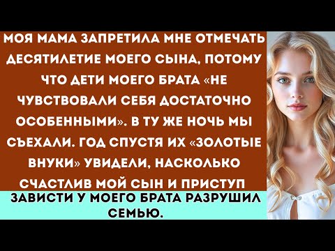 Видео: Моя мама запретила мне праздновать десятилетие моего сына, потому что детям моего брата было «не по
