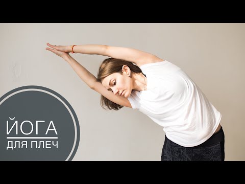 Видео: Йога для плечевых суставов. Увеличение подвижности, самомассаж мячом.