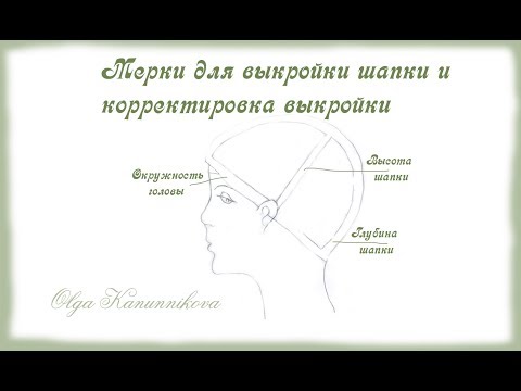 Видео: Мерки шапки и как увеличить или уменьшить выкройку. How to increase or decrease cap pattern