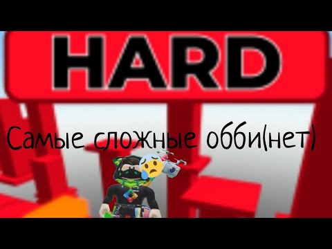 Видео: Самые сложные обби в роблоксе(нет) 