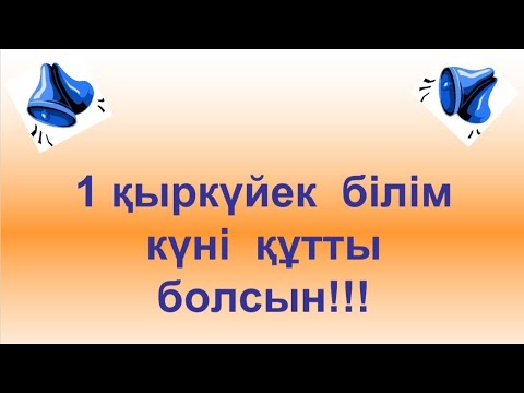 Видео: 1 қыркүйек білім күні тәрбие сағаты