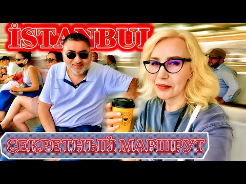 Видео: Не трать деньги! Бесплатный Босфор: Стамбул, который вы не знали!