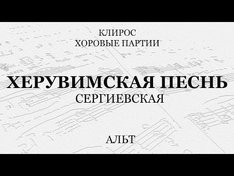 Видео: Херувимская Сергиевская. Альт