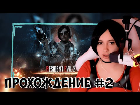 Видео: КСЮША ИГРАЕТ В RESIDENT EVIL 2 REMAKE #2