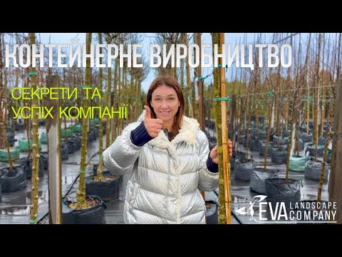 Видео: Контейнерне виробництво та успіх компанії | Eva Landscape Company