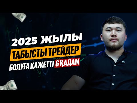 Видео: ТАБЫСТЫ ТРЕЙДЕР БОЛУҒА ҚАЖЕТ 6 ҚАДАМ