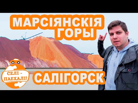 Видео: Беларускія горы, мальдзівы і марсіянскія пейзажы. Едзем у Салігорск. Селі-паехалі #3