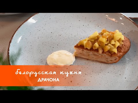 Видео: Драчона | «Белорусская кухня»