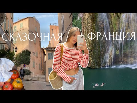 Видео: Франция, как с почтовой открытки | Гид по Лазурному Берегу