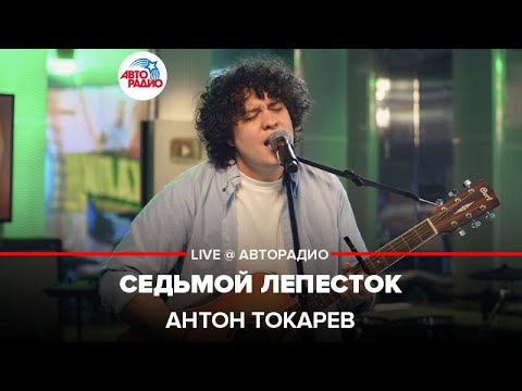 Видео: Антон Токарев - Седьмой Лепесток (группа "Hi Fi" cover) LIVE @ Авторадио