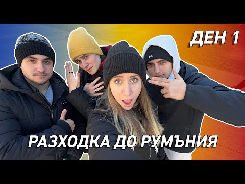 Видео: ПЪТУВАНЕ ДО БУКУРЕЩ | ДЕН 1