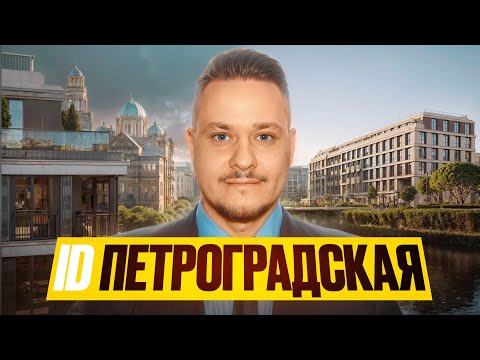 Видео: ID Петроградская — старт продаж в центре СПБ | комфорт-класс на Петроградке, минимальные цены