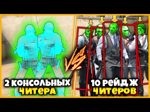 Видео: 2 КОНСОЛЬНЫХ ЧИТЕРА ПРОТИВ 10 НАСТОЯЩИХ РЕЙДЖ ЧИТЕРОВ В КСГО / КОНСОЛЬНЫЕ ЧИТЫ ПРОТИВ НАСТОЯЩИЕ ЧИТЫ