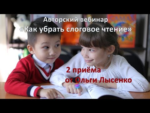 Видео: Как убрать слоговое чтение