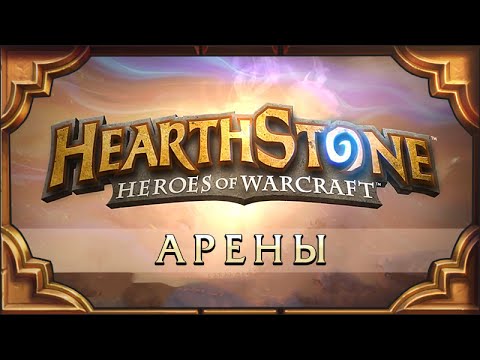 Видео: Hearthstone. Арена. Агропаладин, снова один.
