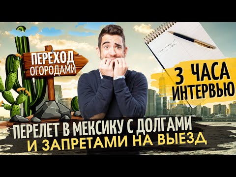 Видео: Перелет в Мексику с Долгами и Запретами на Выезд.  Как я прошел 3  часа Интервью