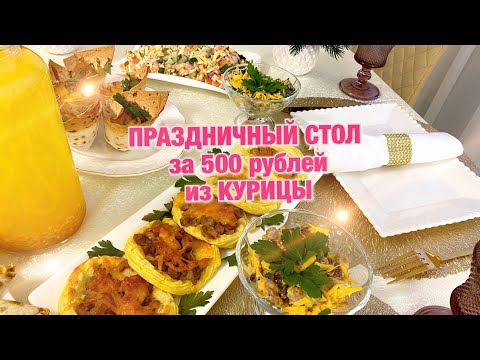 Видео: ПРАЗДНИЧНЫЙ СТОЛ за 500 рублей из КУРИЦЫ 7 блюд🎄Салаты! Закуска! Горячее! Феноменально вкусно🎄