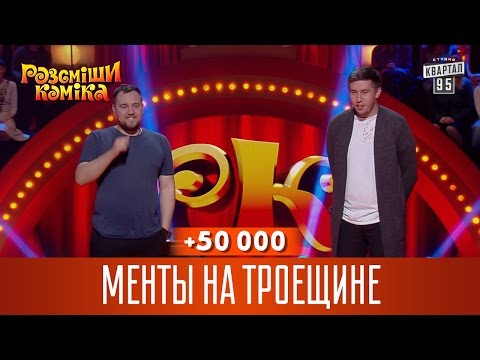 Видео: +50 000 - Менты на Троещине | Рассмеши Комика новый сезон