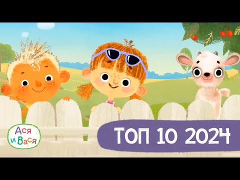 Видео: ТОП 10 серий в 2024 году - Ася и Вася l мультфильмы для детей 0+
