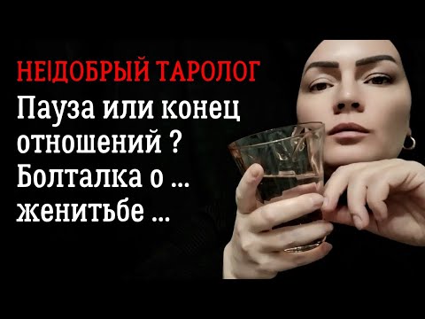 Видео: Пауза или конец отношений? | Таро