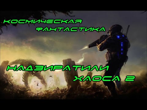 Видео: НАДЗИРАТЕЛИ ХАОСА 2 \ Космическая фантастика\ Попаданцы \   Боевая фантастика