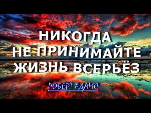 Видео: НЕ ПРИНИМАЙТЕ ЖИЗНЬ ВСЕРЬЁЗ [Роберт Адамс]131