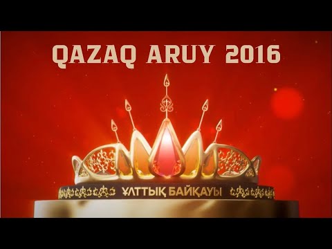 Видео: ҚАЗАҚ АРУЫ 2016👑 | QAZAQ ARUY 2016👑 TOLYQ NUSQA