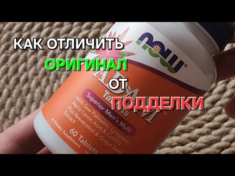 Видео: Как отличить оригинал от подделки NOW - ADAM (мужские витамины)?