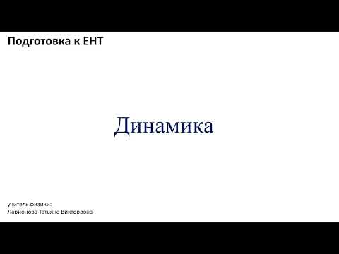 Видео: Подготовка к ЕНТ.  Разбор решения задач по динамике.