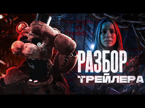 Видео: АНАЛИЗ ТРЕЙЛЕРА ФИЛЬМА FNAF 2