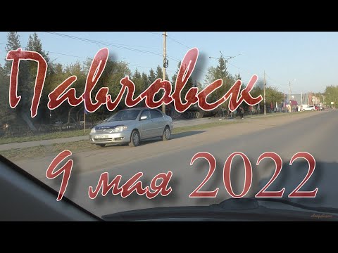 Видео: Павловск 9 мая 2022г
