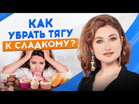 Видео: Тяга к сладкому: 8 приёмов избавят вас от тяги к углеводам, сладкому и фастфуду