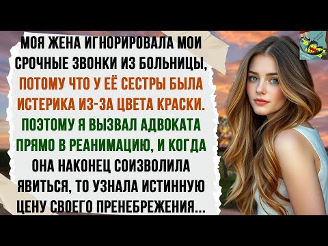 Видео: МОЯ ЖЕНА ИГНОРИРОВАЛА МОИ СРОЧНЫЕ ЗВОНКИ ИЗ БОЛЬНИЦЫ, ПОТОМУ ЧТО У ЕЁ СЕСТРЫ БЫЛА ИСТЕРИКА ИЗ-ЗА…