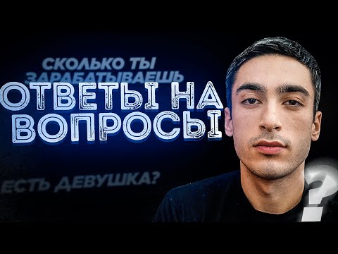 Видео: RISENHAHA ОТВЕТЫ НА ВОПРОСЫ