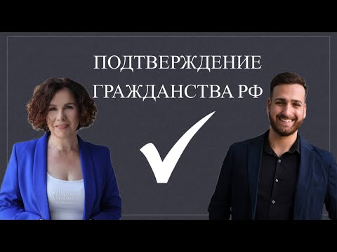 Видео: Процедура установления факта наличия или отсутствия гражданства РФ через консульские учреждения.