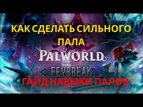 Видео: PALWORLD ГАЙД ВСЁ О ПАССИВНЫХ НАВЫКАХ И ХАРАКТЕРИСТИКАХ ПАЛОВ