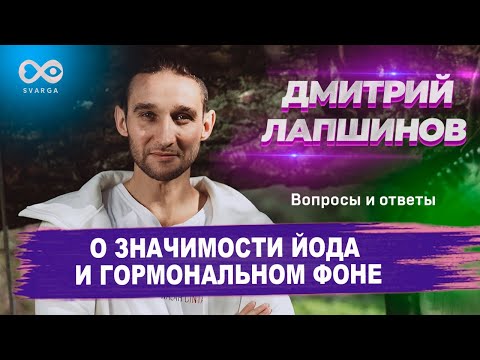 Видео: О ЗНАЧИМОСТИ ЙОДА И ГОРМОНАЛЬНОМ ФОНЕ