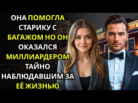 Видео: Она помогла старику с чемоданами… и тот оказался подставным МИЛЛИОНЕРОМ, что следил за ней
