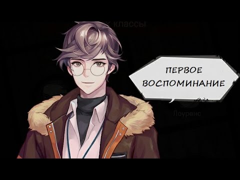 Видео: Dangerous Fellows | Опасные парни | первое воспоминание Лоуренса