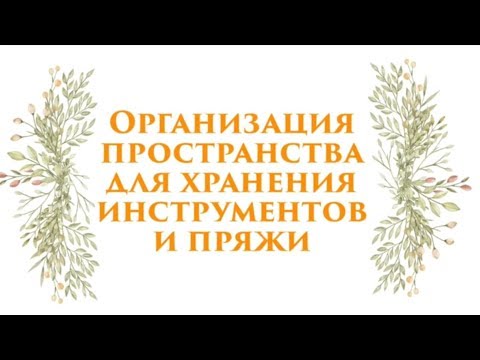 Видео: Лайфхак. Организация пространства для хранения инструментов и пряжи. Принадлежности для вязания