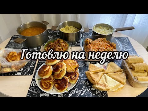 Видео: Недельное меню//заготовка на неделю//экономное меню//вкусно и просто//